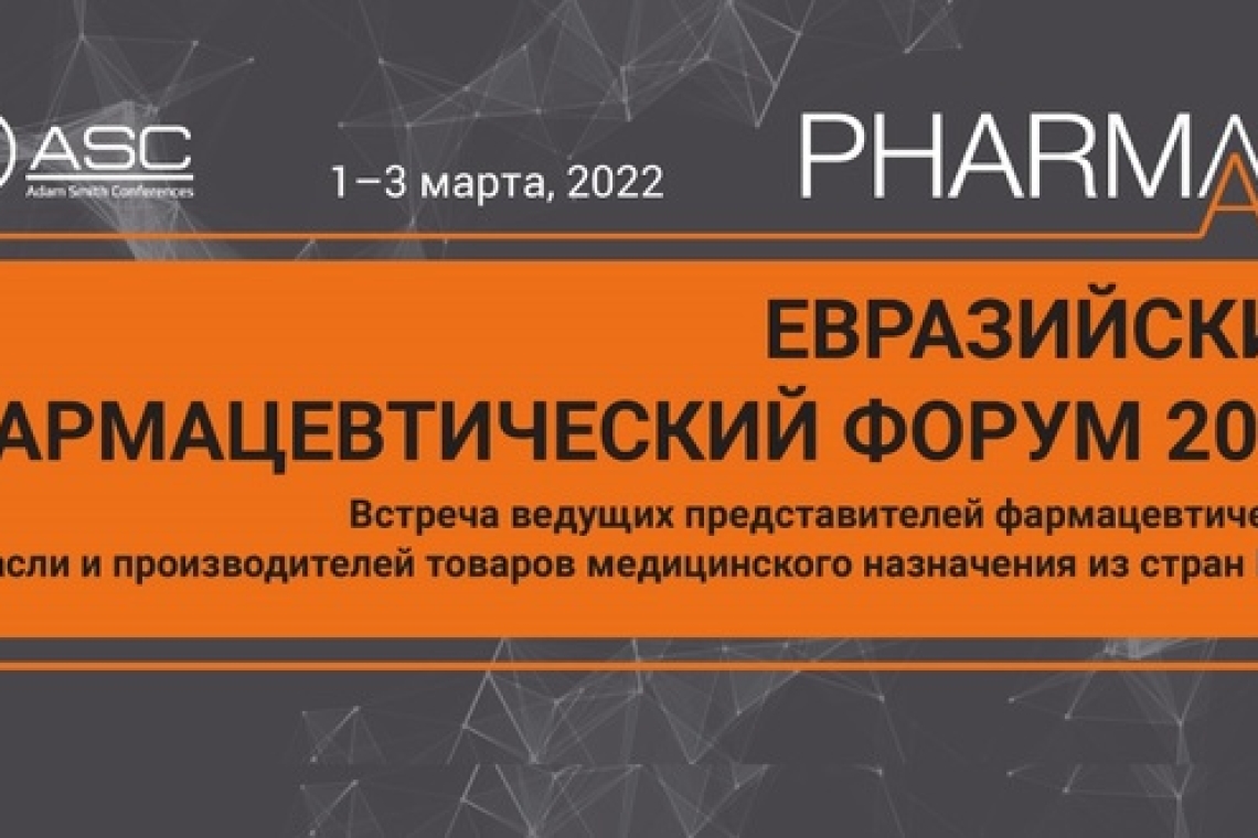 1-3 марта 2022 года состоится 13-й Евразийский фармацевтический форум