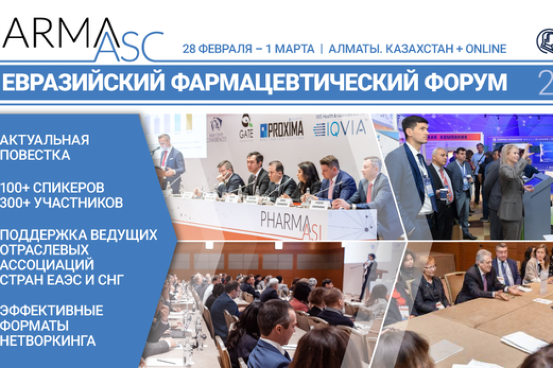 С 28 февраля по 1 марта 2023 года в Алматы пройдет Международный Евразийский фармацевтический форум